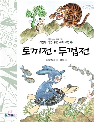 토끼전 · 두껍전