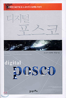 디지털 포스코
