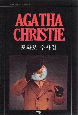 포와로 수사집