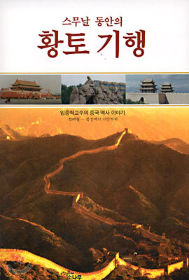 스무날 동안의 황토 기행 (첫째권)