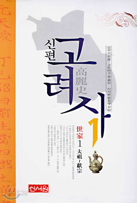 신편 고려사 1