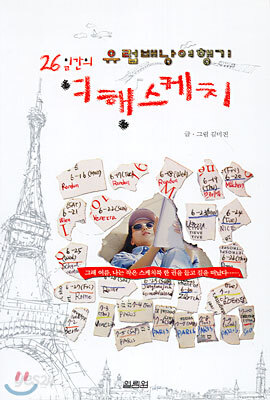 26일간의 여행스케치
