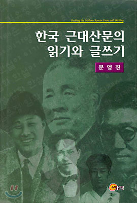 한국 근대산문의 읽기와 글쓰기