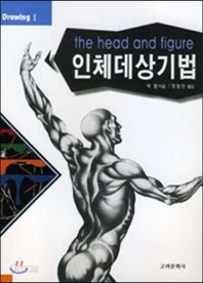 인체 데상 기법