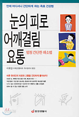 눈의 피로 어깨결림 요통 엄청 간단한 해소법