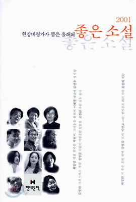 2001 현장비평가가 뽑은 올해의 좋은 소설