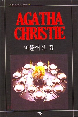 비뚤어진 집