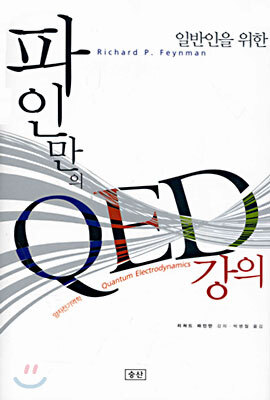 일반인을 위한 파인만의 QED 강의