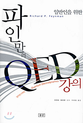 일반인을 위한 파인만의 QED 강의