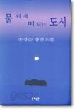 물 위에 떠 있는 도시