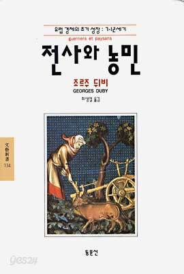 전사와 농민