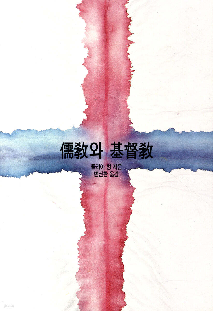 유교와 기독교