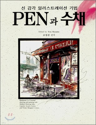 PEN과 수채