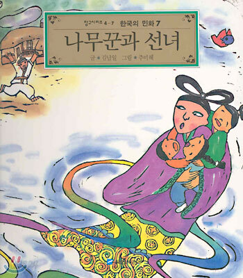 나무꾼과 선녀