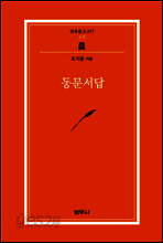 동문서답