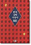한국실학사상사