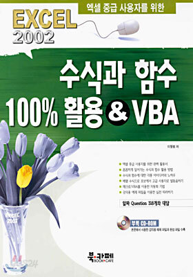 엑셀 중급 사용자를 위한 수식과 함수 100% 활용&VBA