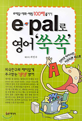 e-pal로 영어 쑥쑥