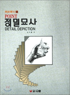 Point 정밀묘사