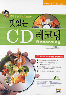 맛있는 CD 레코딩