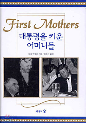 대통령을 키운 어머니들