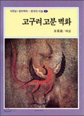 고구려 고분벽화