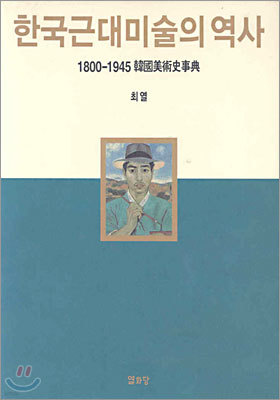 한국근대미술의 역사