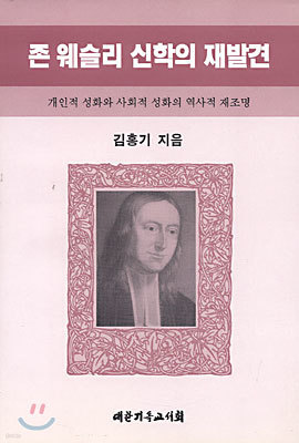 존 웨슬리 신학의 재발견