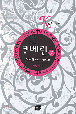 쿠베린 7