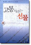 고통이라는 선물