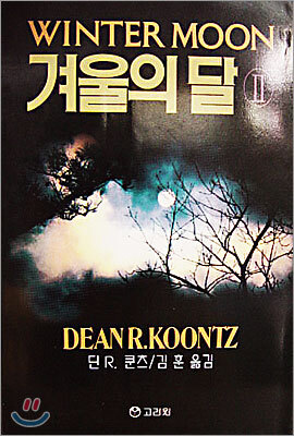 겨울의 달 2