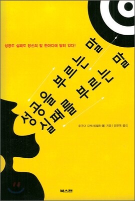 성공을 부르는 말 실패를 부르는 말