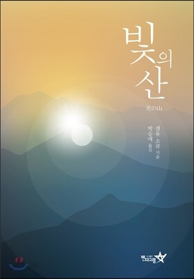 빛의 산