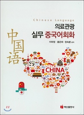 의료 관광실무 중국어회화 표지