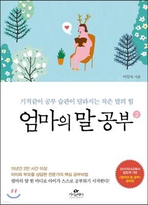 엄마의 말 공부 2