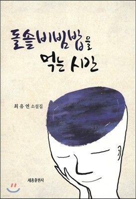 돌솥비빔밥을 먹는 시간