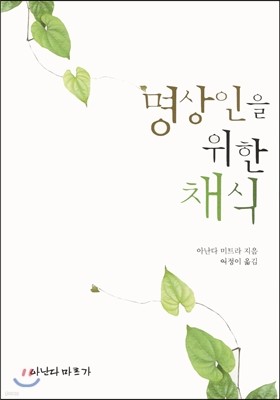 명상인을 위한 채식