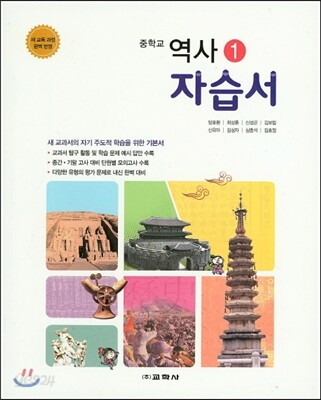 중학교 역사 1 자습서 (2016년/ 양호환)