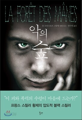 악의 숲