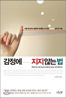 감정에 지지 않는 법