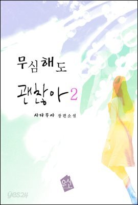 무심해도 괜찮아 2