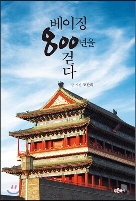 베이징 800년을 걷다