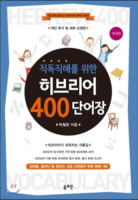 직독직해를 위한 히브리어 400 단어장