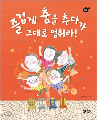 즐겁게 춤을 추다가 그대로 멈춰라!