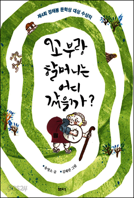 꼬부랑 할머니는 어디 갔을까?