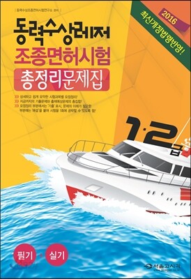 2016 동력수상 레저기구 조종면허시험 총정리문제집 1·2급