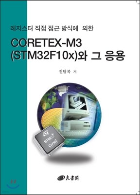 CORTEX-M3(STM32F10x)와 그 응용