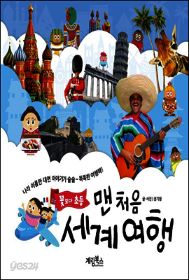 맨 처음 세계 여행