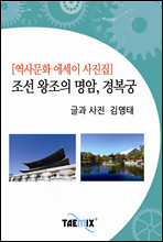 [역사문화 에세이 사진집] 조선 왕조의 명암, 경복궁