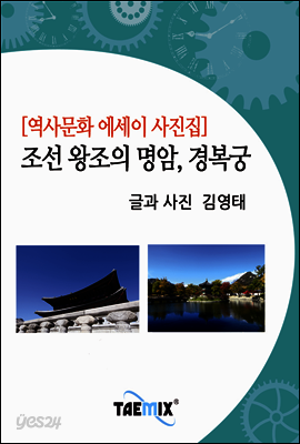 [역사문화 에세이 사진집] 조선 왕조의 명암, 경복궁